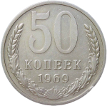 50 копеек 1969 (VF-XF)