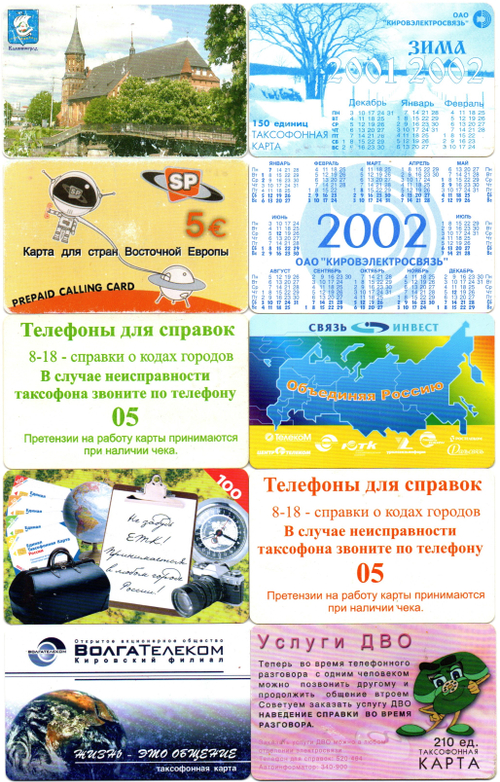 Таксофонная карта. Набор 10 шт. ВолгаТелеком, Связьинвест - XF