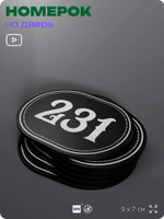 Номерок на дверь квартиры 231, для кабинета, офиса, шильдик 9 х 7 см, черный, Айдентика Технолоджи
