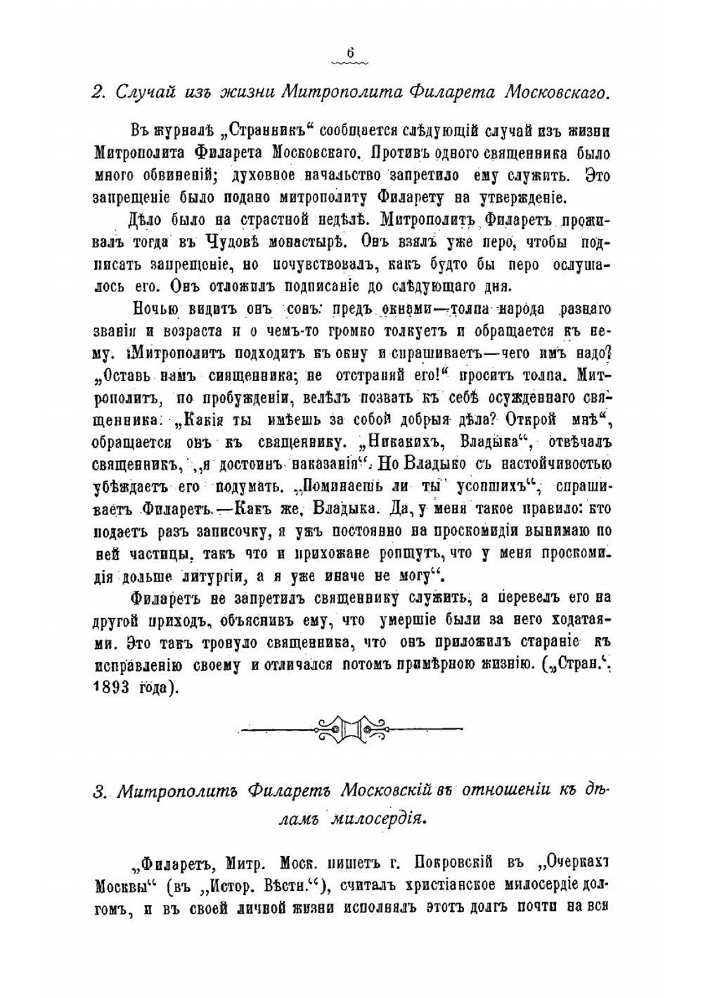 Назидательные рассказы из жизни православных русских архипастырей и пастырей | Е. Бирюков