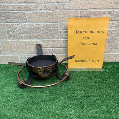 Подставка под садж Классика