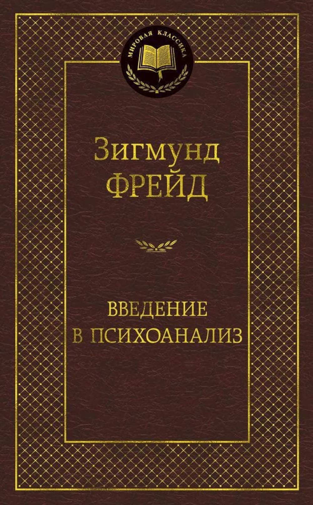 Введение в психоанализ. Зигмунд Фрейд