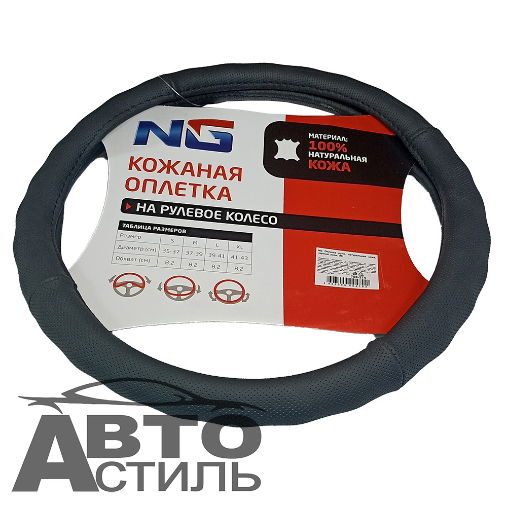 Оплетка на руль круглая NEW GALAXY/ЕРМАК 708274 размер М черная, кожа