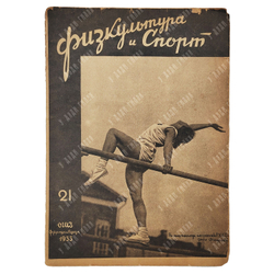 Физкультура и спорт. Журнал. № 21. 1933