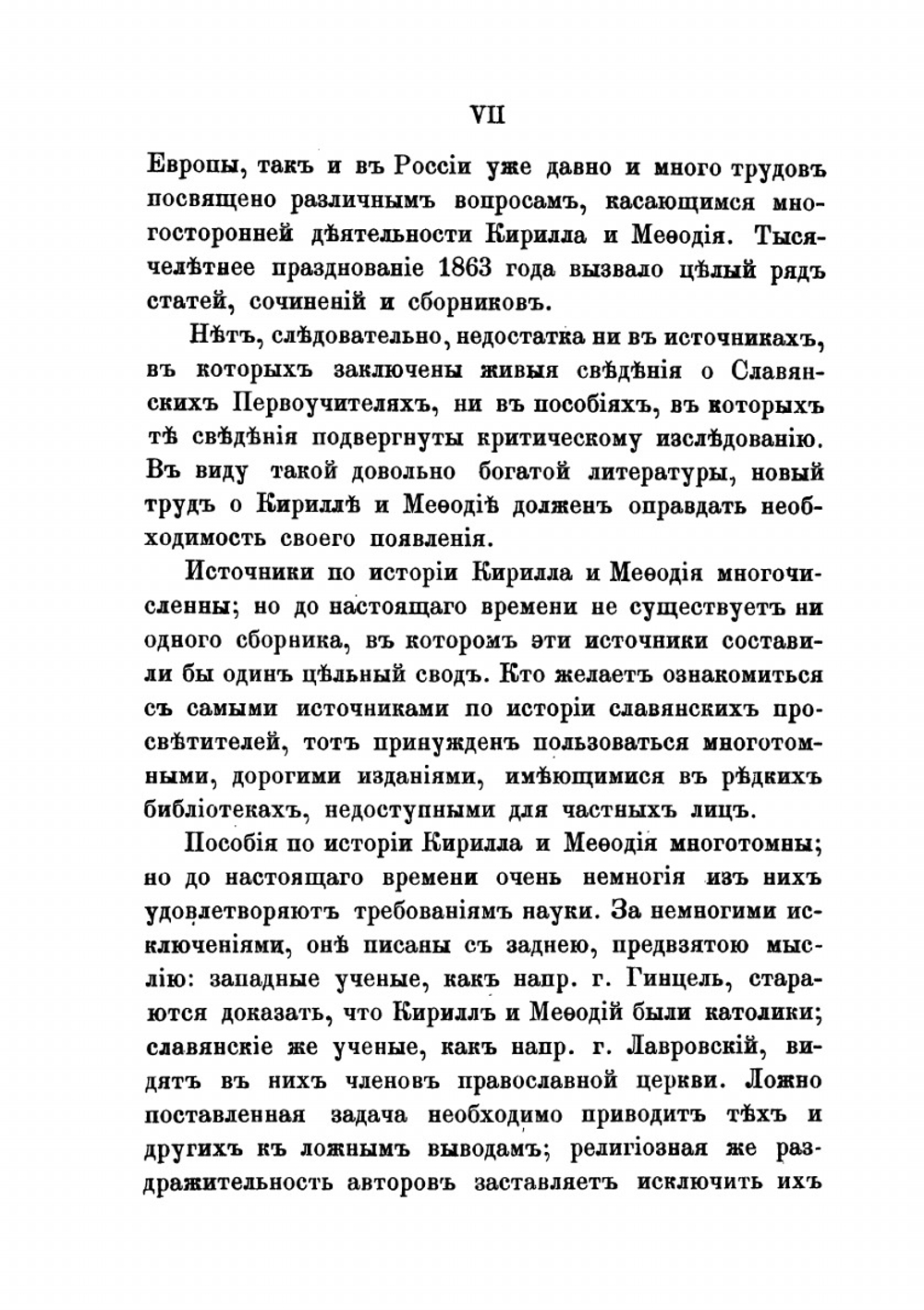 Кирилл и Мефодий по документальным источникам. Критика документов. Римские Папы и славянские первоучители. Monumenta diplovatica | В.А. Бильбасов