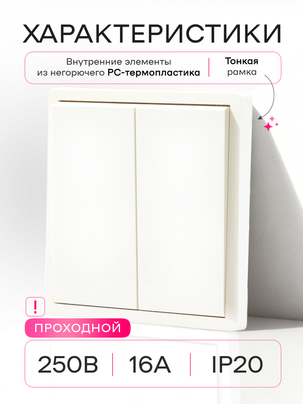 Выключатель проходной двухклавишный механический белый