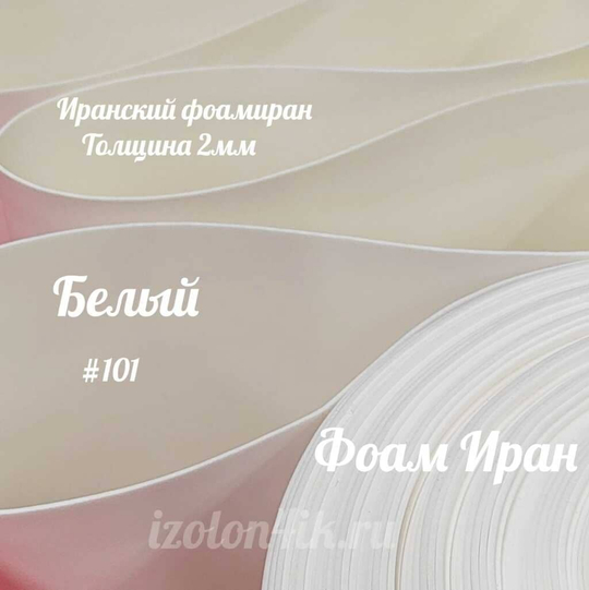 Фоамиран ЭВА ПРЕМИУМ ИРАН 2 мм в рулоне (ширина 120 см) БЕЛЫЙ (101)