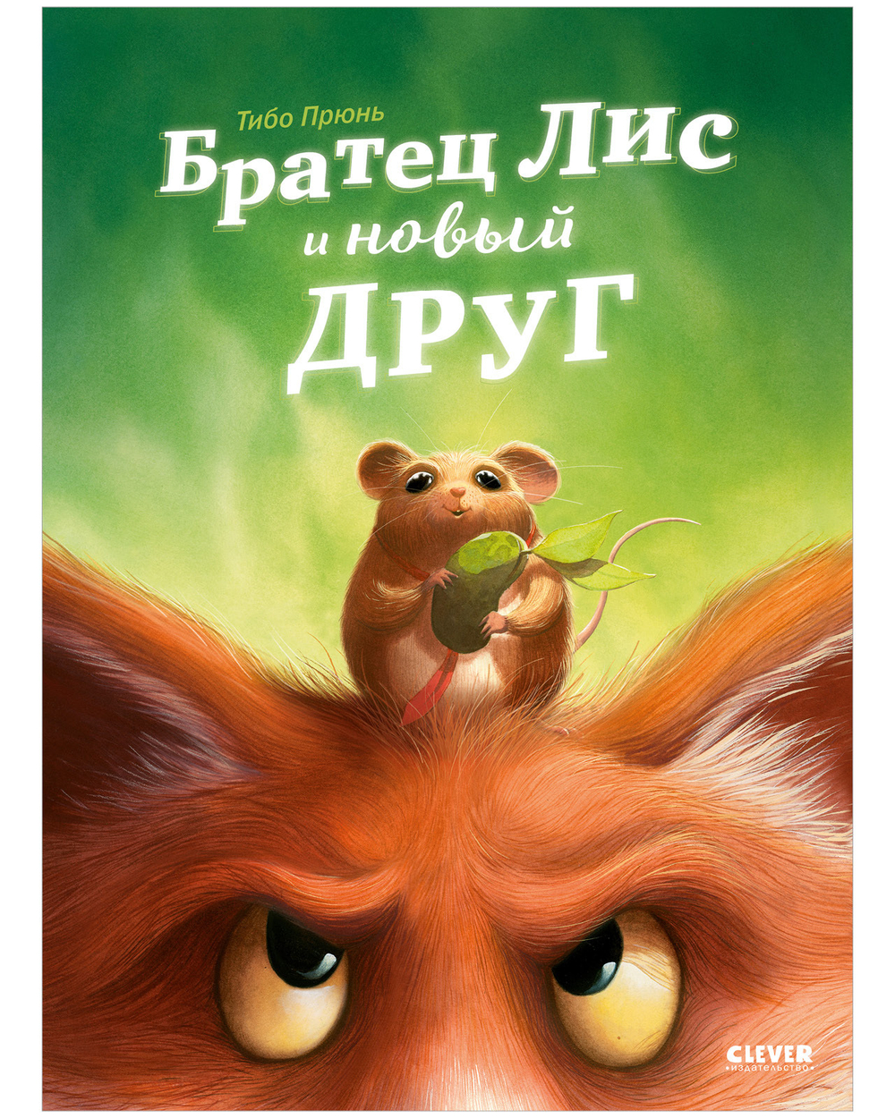 Книжки-картинки. Братец Лис и новый друг