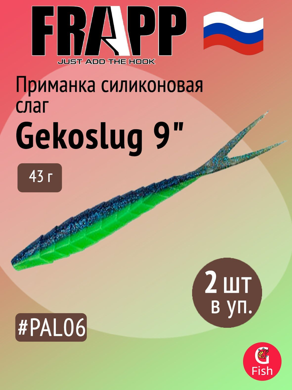 Приманка силиконовая Frapp Gekoslug 7" #27 (2 шт/уп)