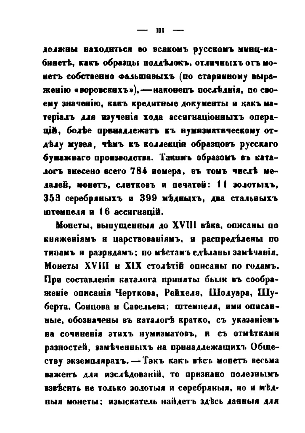 Каталог русским монетам. Хранящимся в Музее Императорского Русского Археологического общества | Д. Прозоровский