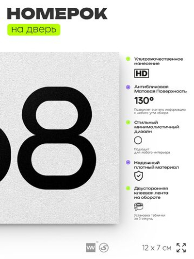Номер на дверь 368, табличка на дверь для офиса, квартиры, кабинета, аудитории, склада, белая 120х70 мм, Айдентика Технолоджи