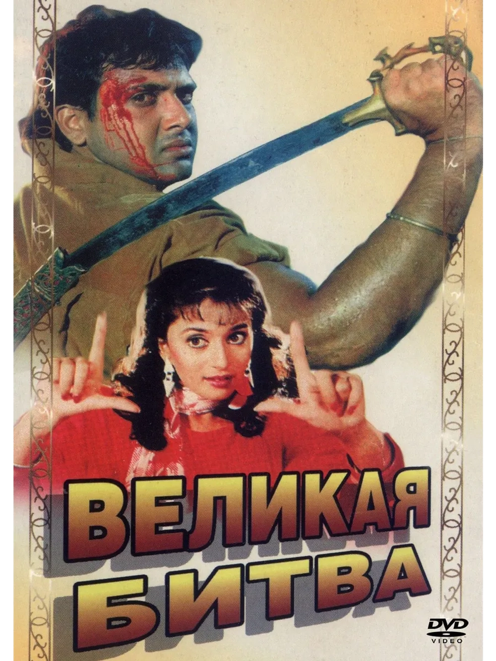 Великая битва (1990) (DVD-R)