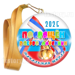Медаль закатная "Первоклассник" (V04). Не именной.