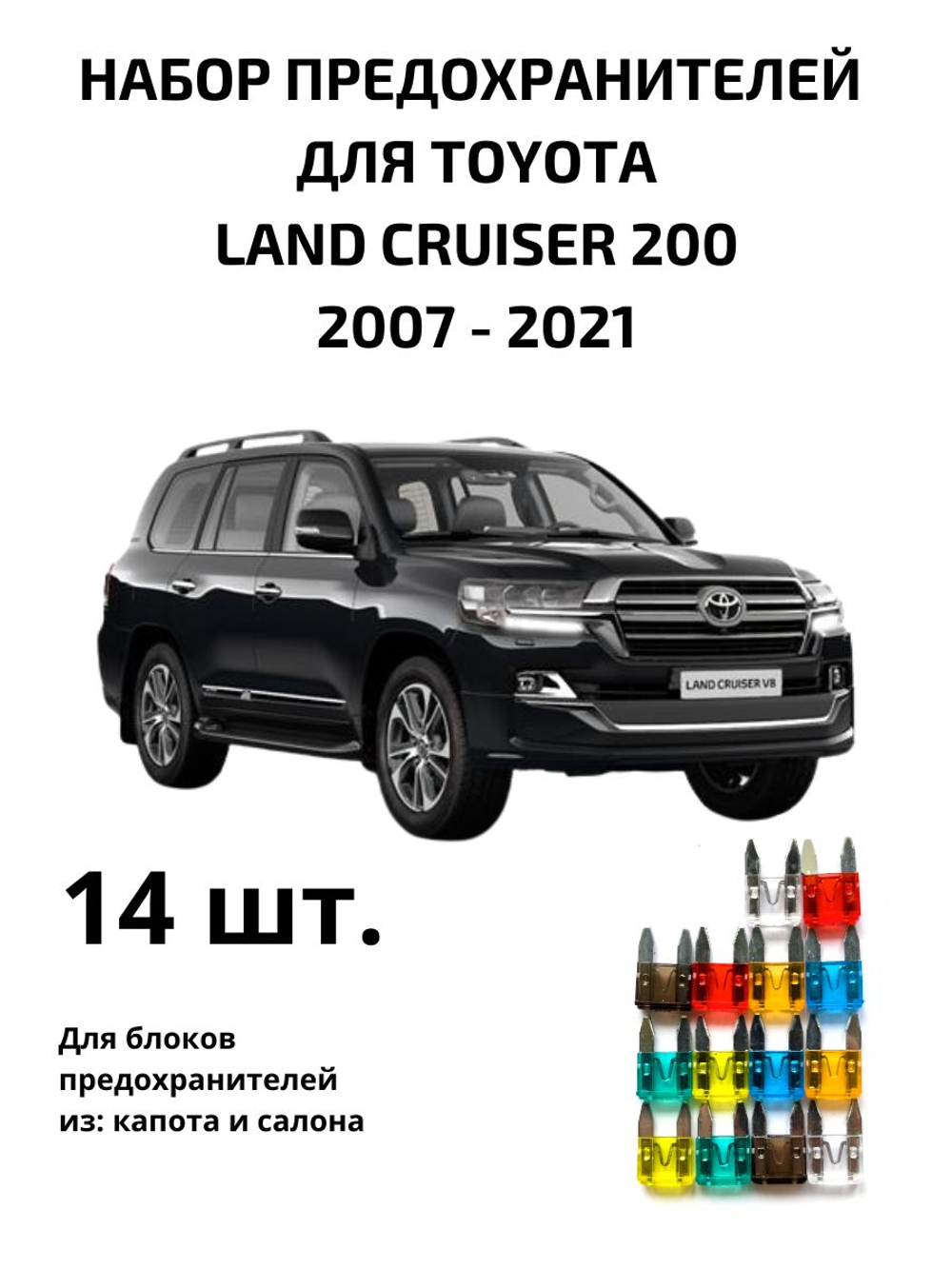 Набор предохранителей для Toyota Land Cruiser 200 LAN200