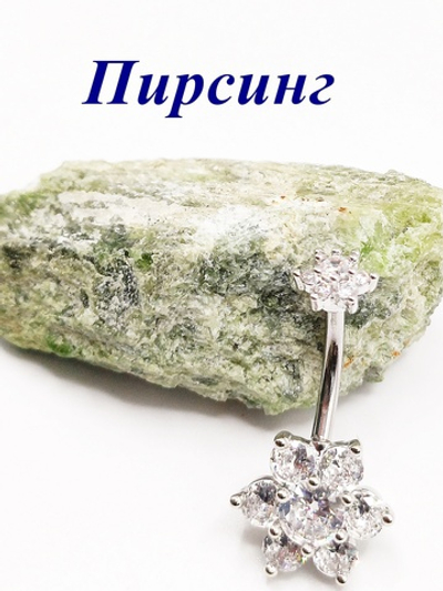 Пирсинг в пупок Цветок. Медицинская сталь, серебристый