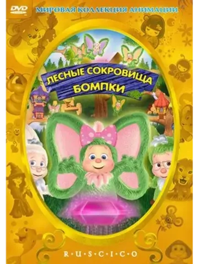 Лесные сокровища Бомпки (2009) (КИНО USB)