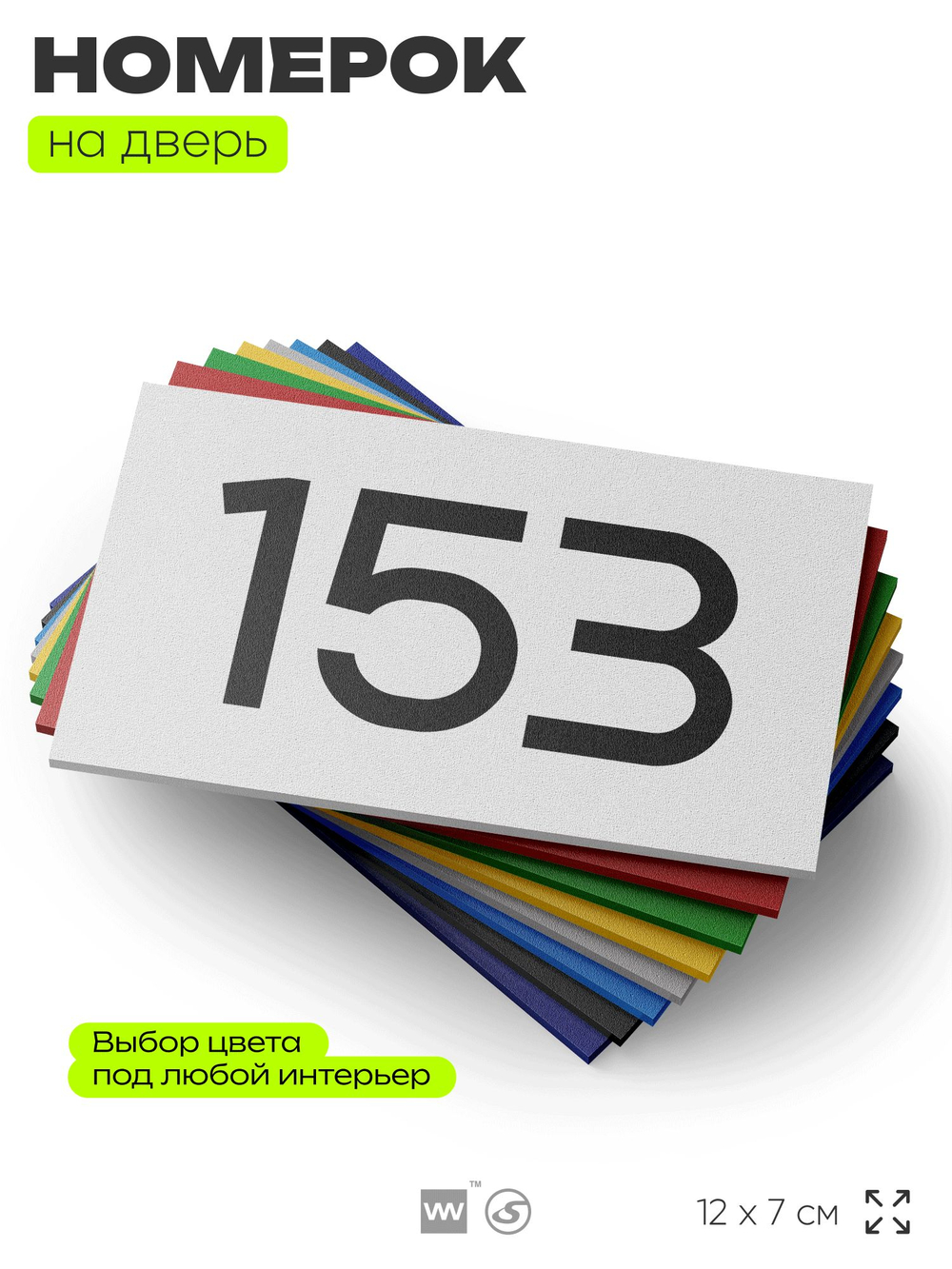 Номер на дверь 153, табличка на дверь для офиса, квартиры, кабинета, аудитории, склада, белая 120х70 мм, Айдентика Технолоджи