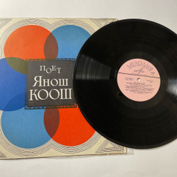 Винтажная виниловая пластинка LP Янош Коош Поет (СССР 1970)