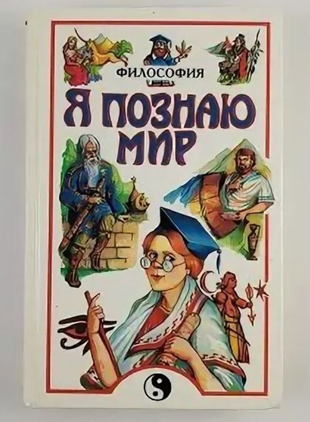 Я познаю мир: Философия