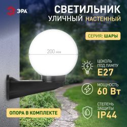 Садово-парковый светильник ЭРА НБУ 01-60-201 шар опаловый настенный IP44 Е27 max60Вт d200mm