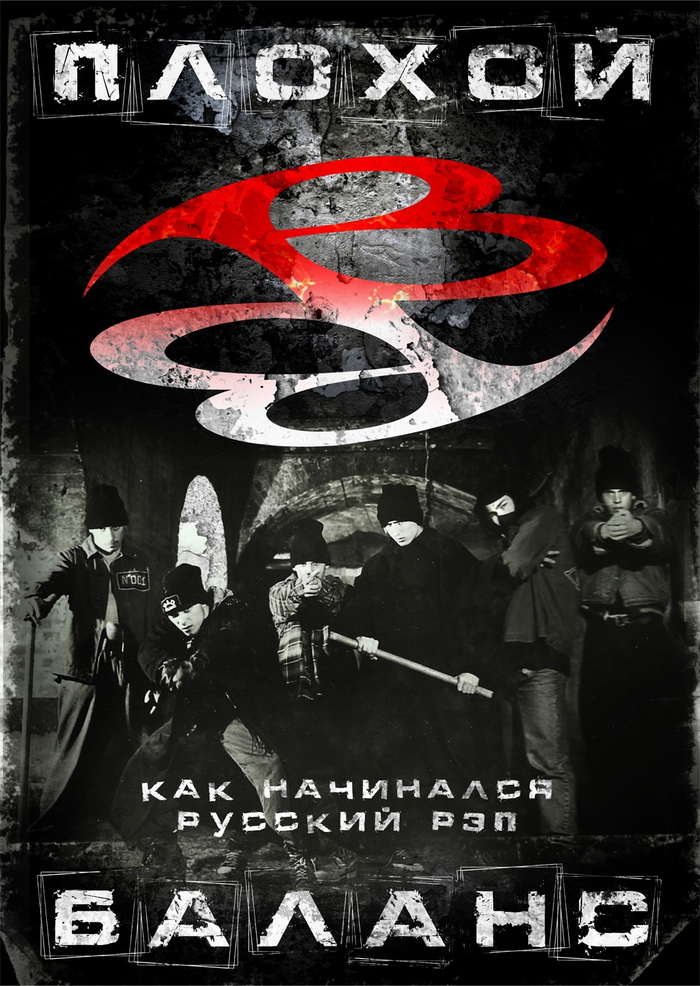 Книга Bad Balance “Плохой Баланс: Как начинался русский рэп.” (с автографом)