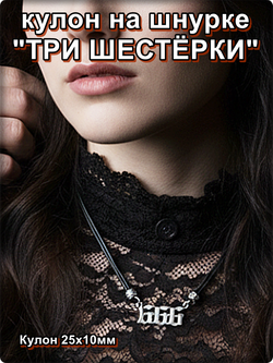 Кулон "Три шестёрки" серебристый на шнурке.