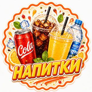 Напитки