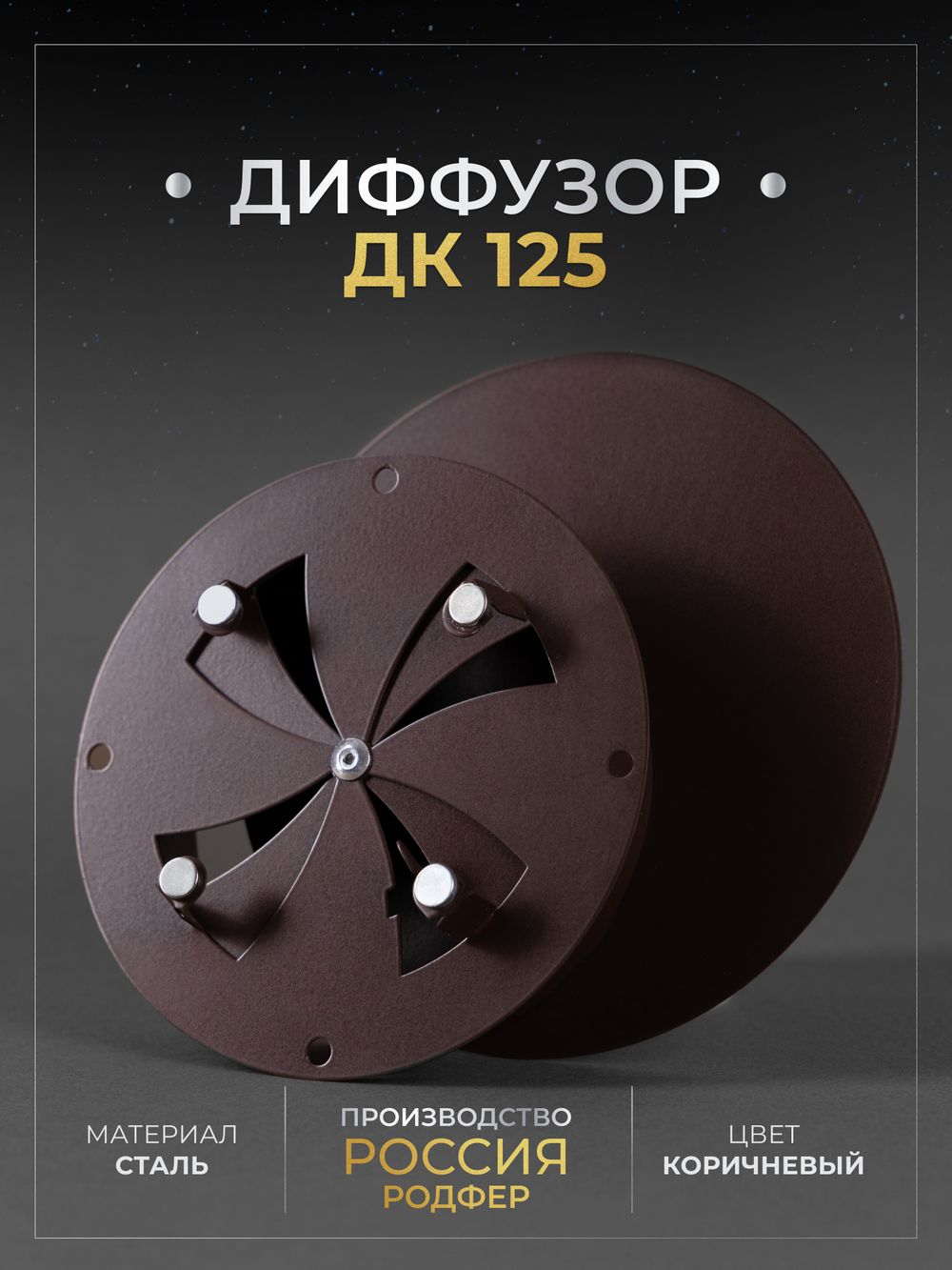 Диффузор ДК 125 Коричневый