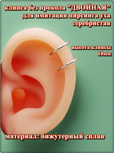 Клипса серебристая двойная без прокола уха.