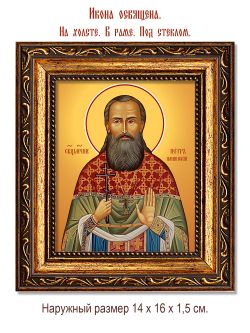 Петр Панинский священномученик. Икона на холсте.