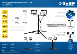 ЗУБР ПСК 30х2, 2 х 30 Вт, 6500 К, IP 65, 1.6 м, светодиодные прожекторы на штативе, Профессионал (57145-2-30)