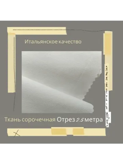 Ткань сорочечная Италия