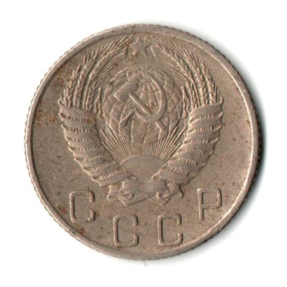 10 копеек 1955 год СССР VF