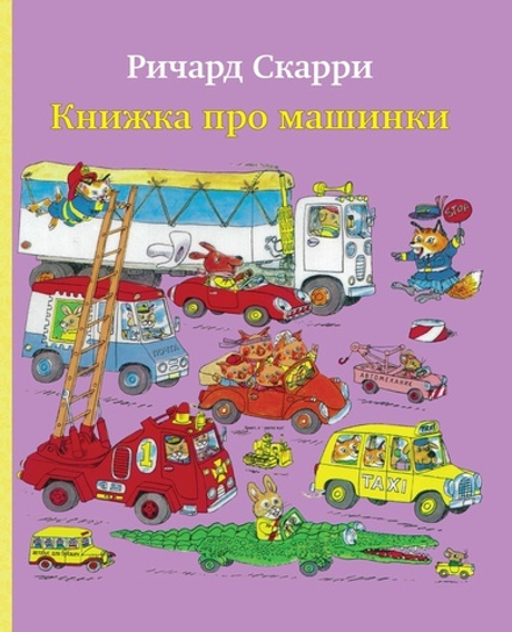 Скарри Р. Книжка про машинки