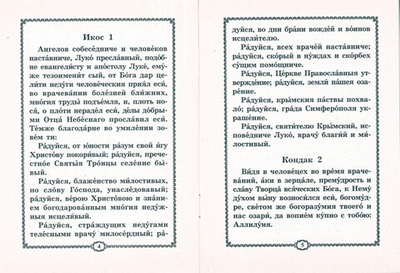 Акафист святителю Луке, архиепископу Симферопольскому и Крымскому