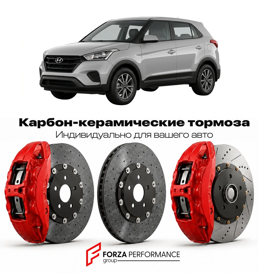 Карбон-керамическая тормозная система для Hyundai Creta I GS 2014-2020 Хендай