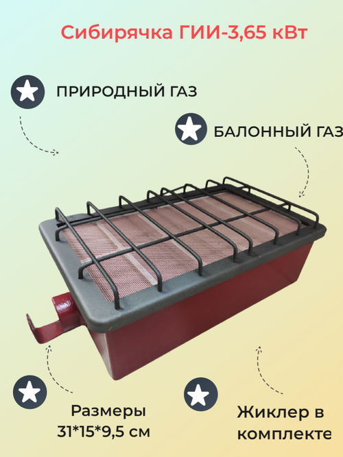 Горелка инфракрасная Сибирячка 3,65 кВт (баллонный и природный газ)