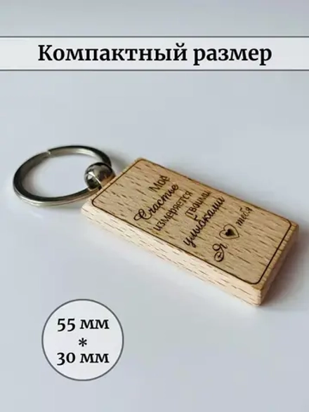 Брелок для ключей деревянный "Моё счастье"
