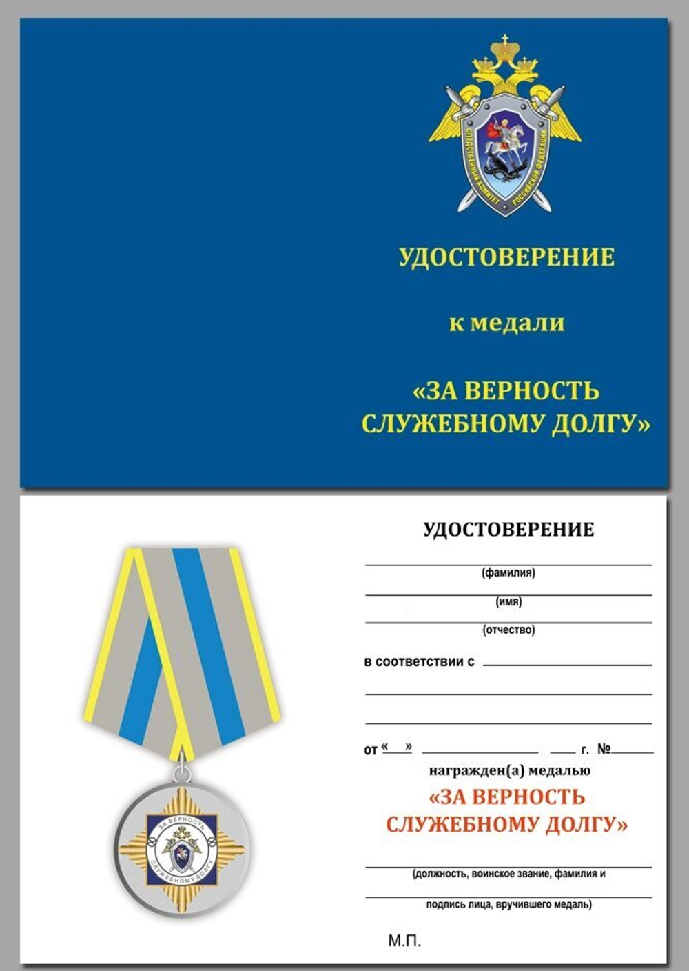 Медаль "За верность служебному долгу" (СК России) Учреждение: 08.08.2008 №1738А