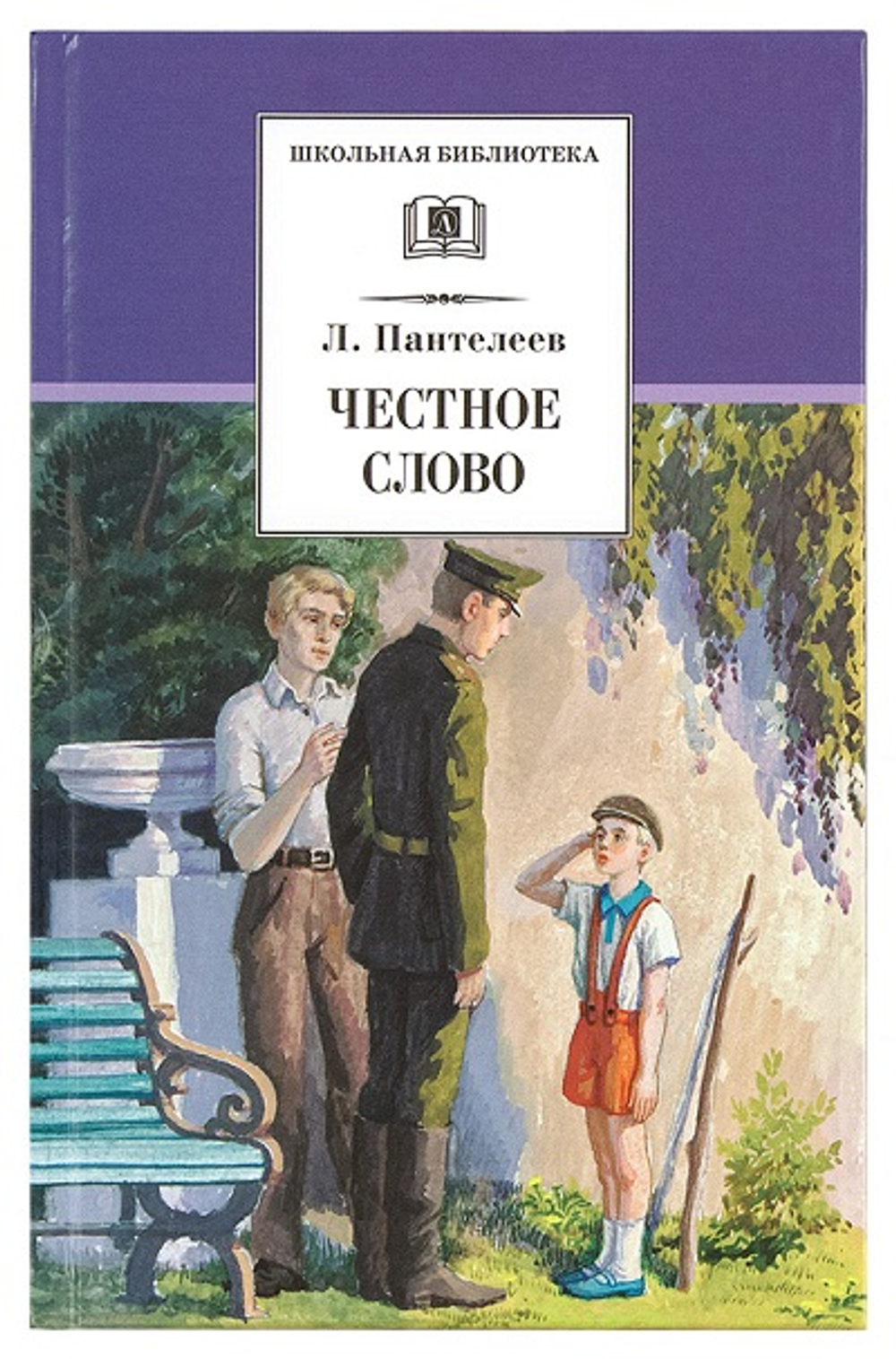 ШБ Л. Пантелеев Честное слово