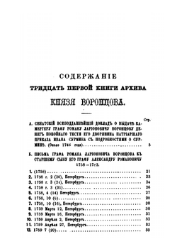 Архив князя Воронцова. Книга 31. Бумаги графа А. Р. Воронцова | П. И. Бартенев