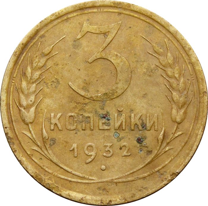 3 копейки 1932