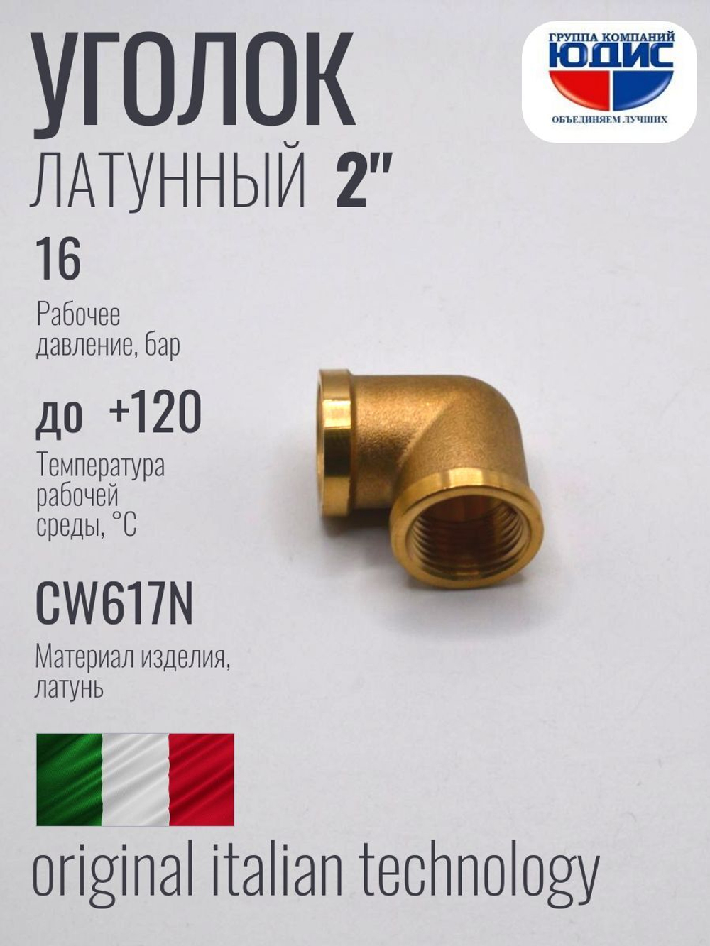 Уголок латун 2" г. х  2" г.   ViEiR   (12/1шт)