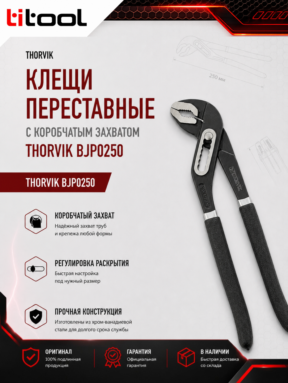 Клещи переставные THORVIK BJP0250