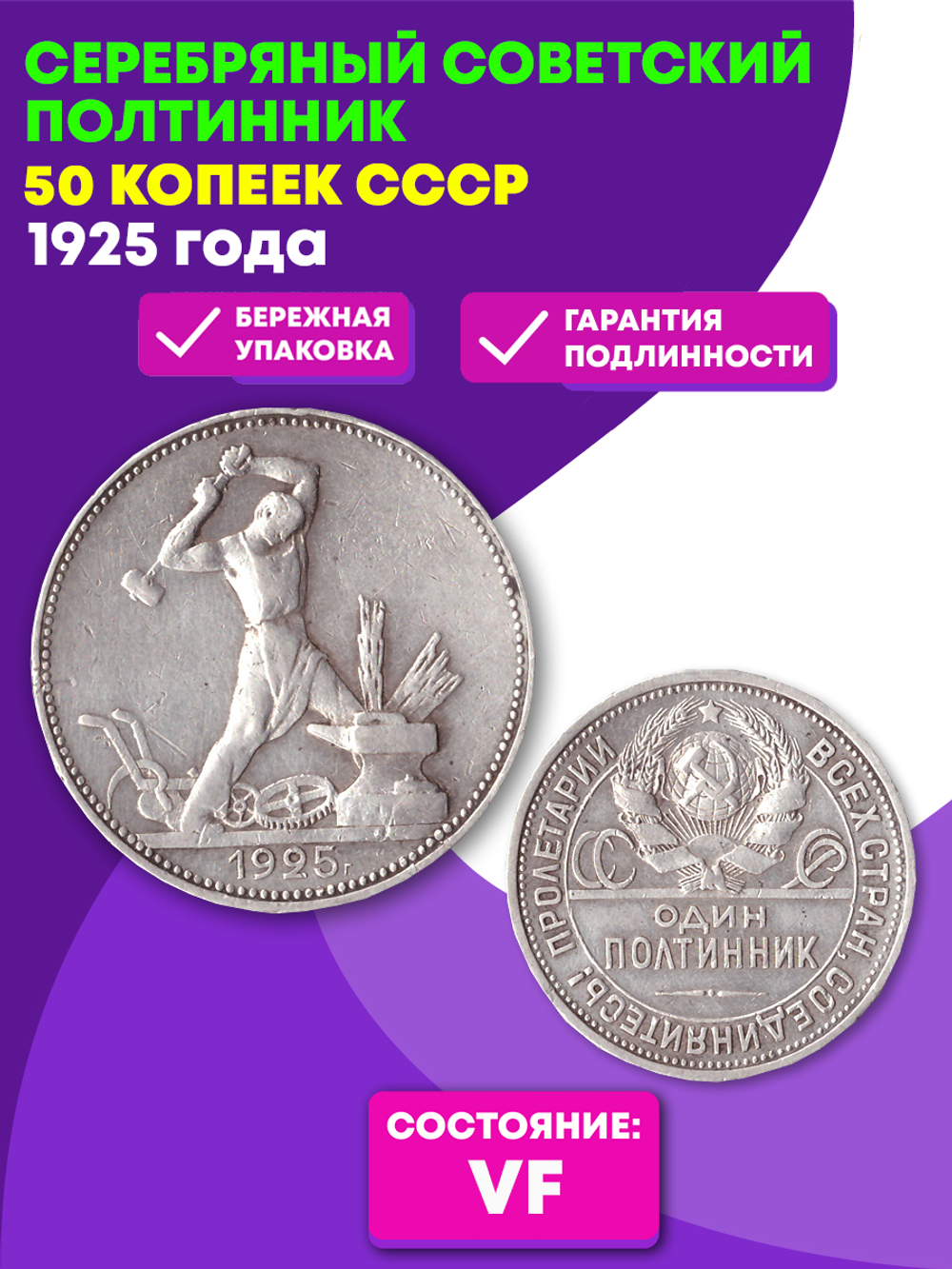 50 копеек 1925 год (ПЛ) полтинник CCСР VF