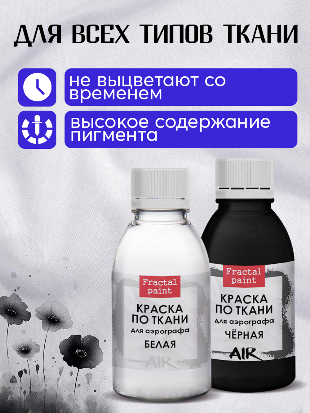 Комбо красок для аэрографа по ткани (белая+черная) 2х50 мл
