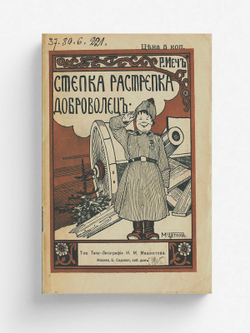 Степка-Растрепка доброволец | Менделевич Родион Абрамович