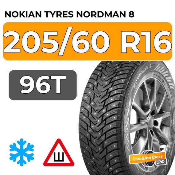 Nokian Tyres Nordman 8 205/60 R16 96T XL шип.