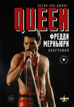 Queen. Фредди Меркьюри: Биография / Лесли Энн-Джонс