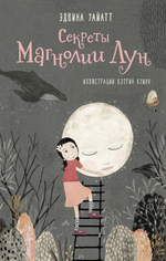 Секреты Магнолии Лун